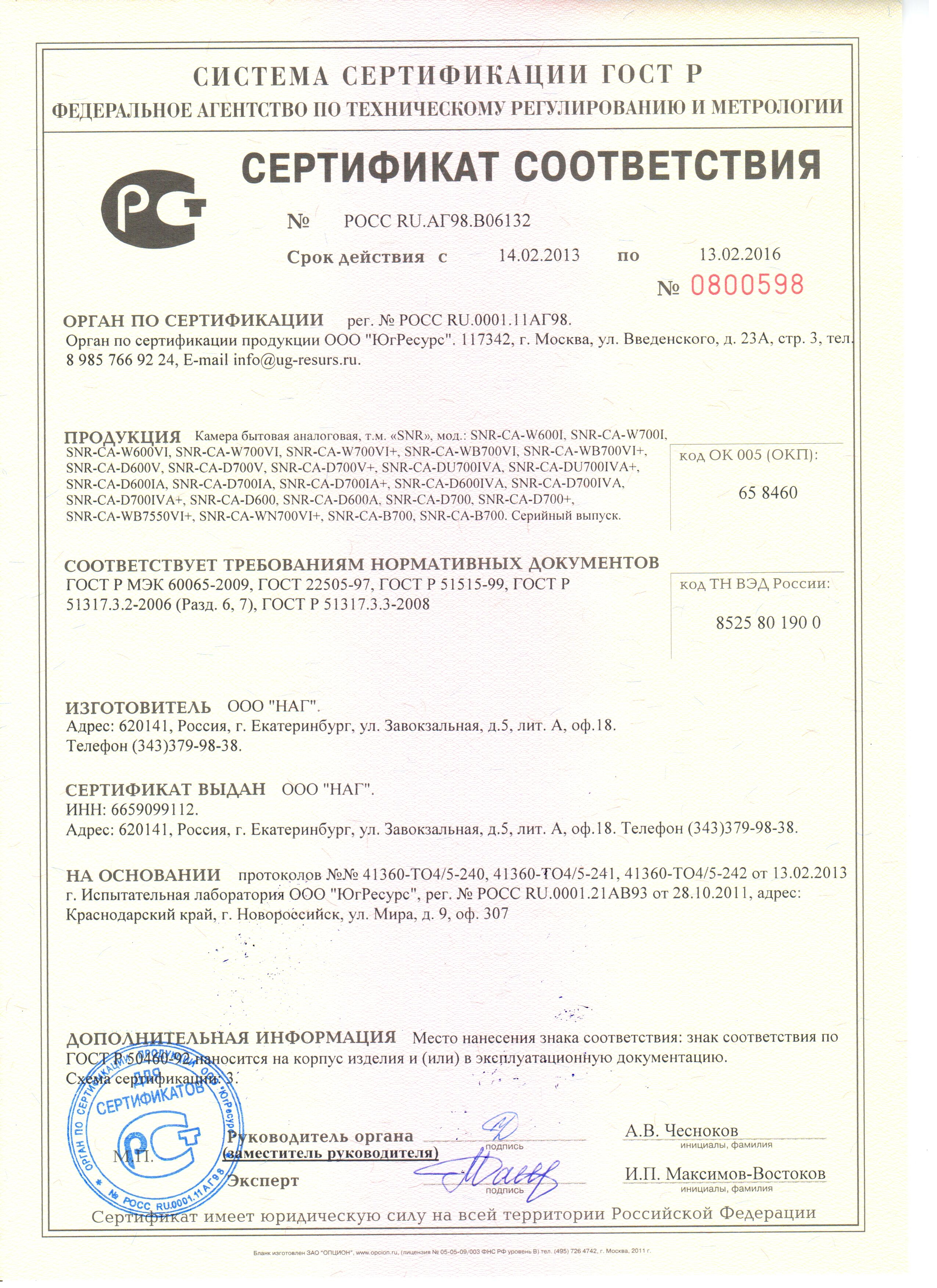 сертификат на аналоговые камеры серии SNR-CA .jpg.